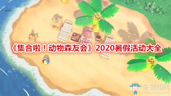 《集合啦！動物森友會》2020暑假活動大全