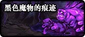 《DNF》黑色魔物的痕跡副本介紹