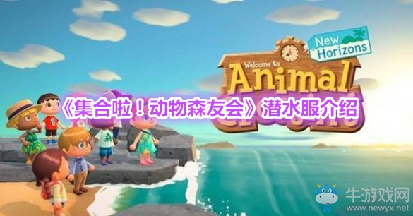 《集合啦！動(dòng)物森友會(huì)》潛水服介紹