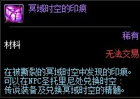 《DNF》冥域時(shí)空的印痕介紹
