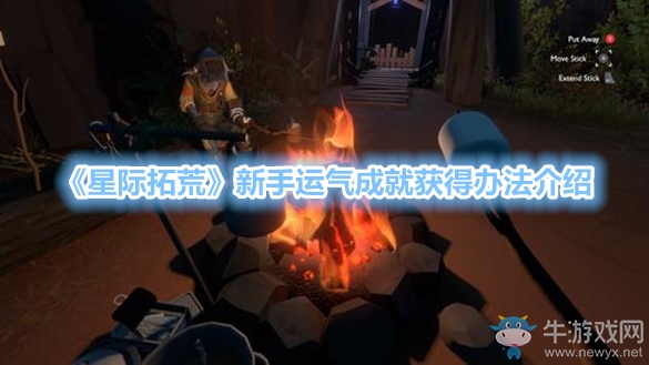《星際拓荒》新手運(yùn)氣成就獲得辦法介紹