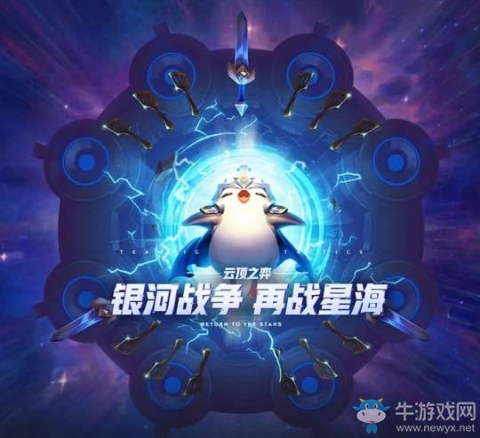 《云頂之弈》銀河戰爭排位獎勵更新介紹