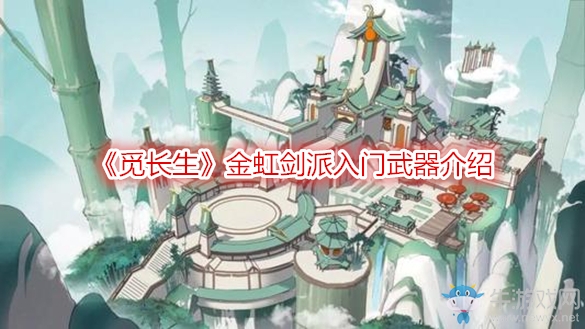 《覓長生》金虹劍派入門武器介紹