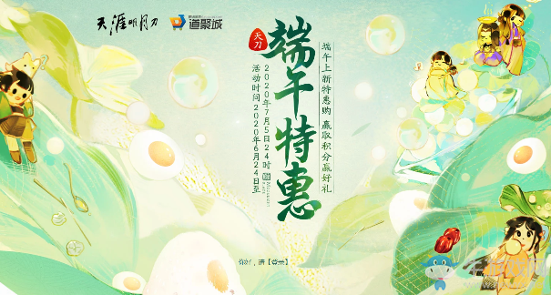 《天涯明月刀》端午特惠 贏取積分贏好禮