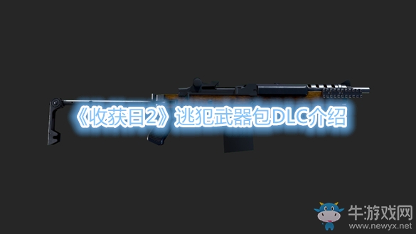 《收獲日2》逃犯武器包DLC介紹