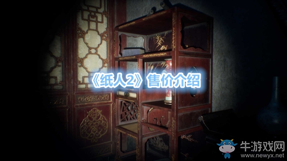 《紙人2》售價(jià)介紹