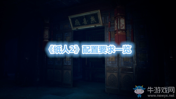 《紙人2》配置要求一覽