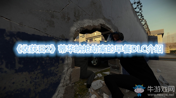 《收獲日2》蒂華納搶劫案的早餐DLC介紹