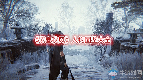 《紫塞秋風(fēng)》人物圖鑒大全
