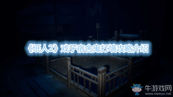 《紙人2》戲子宿舍鬼打墻攻略介紹