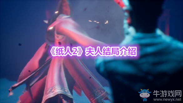 《紙人2》夫人結(jié)局介紹
