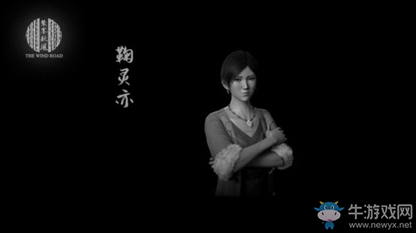 《紫塞秋風》鞠靈亦背景介紹