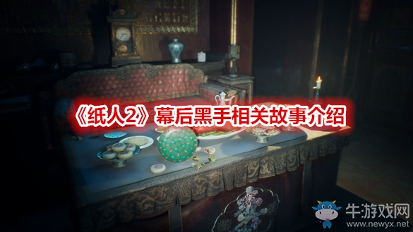 《紙人2》幕后黑手相關(guān)故事介紹