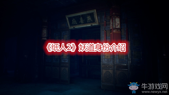 《紙人2》妖道身份介紹