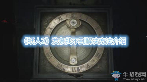 《紙人2》發(fā)條找不到解決方法介紹
