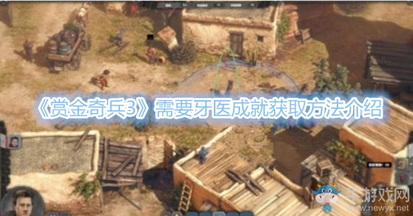 《賞金奇兵3》需要牙醫(yī)成就獲取方法介紹