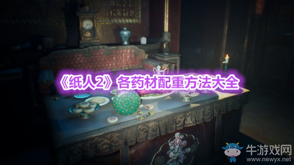 《紙人2》各藥材配重方法大全