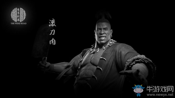 《紫塞秋風》滾刀肉背景介紹