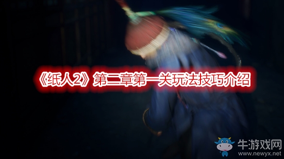 《紙人2》第二章第一關(guān)玩法技巧介紹