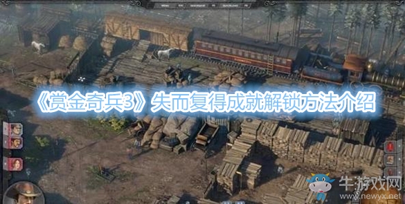《賞金奇兵3》失而復(fù)得成就解鎖方法介紹