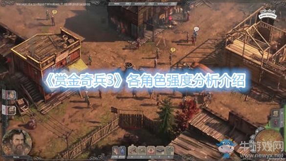 《賞金奇兵3》各角色強度分析介紹