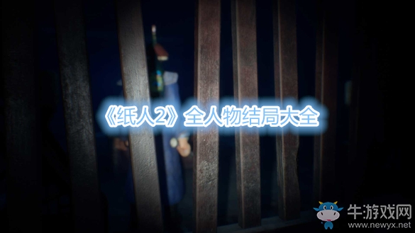 《紙人2》全人物結局大全
