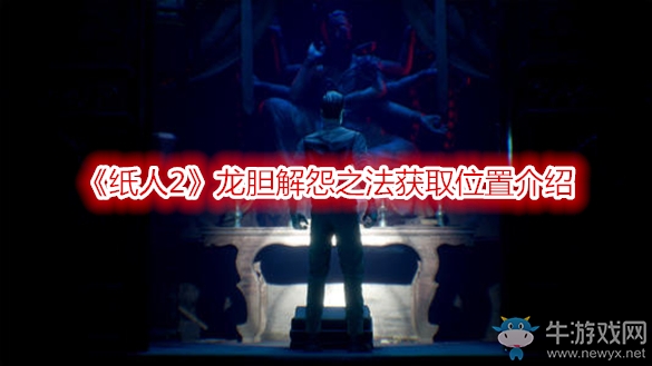 《紙人2》龍膽解怨之法獲取位置介紹