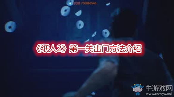 《紙人2》第一關(guān)出門方法介紹