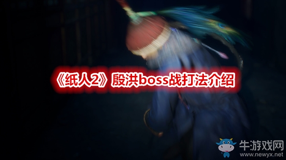 《紙人2》殷洪boss戰(zhàn)打法介紹