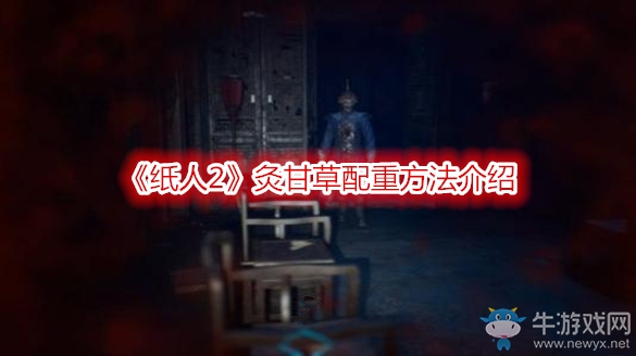 《紙人2》灸甘草配重方法介紹