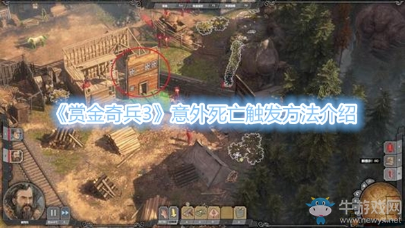 《賞金奇兵3》意外死亡觸發(fā)方法介紹