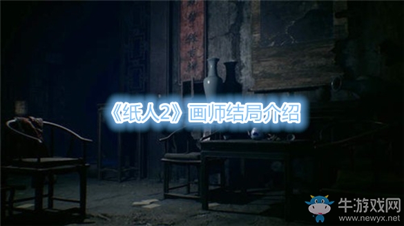 《紙人2》畫師結(jié)局介紹