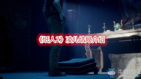 《紙人2》凌兒結(jié)局介紹