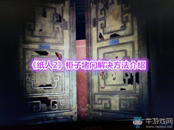 《紙人2》柜子堵門解決方法介紹