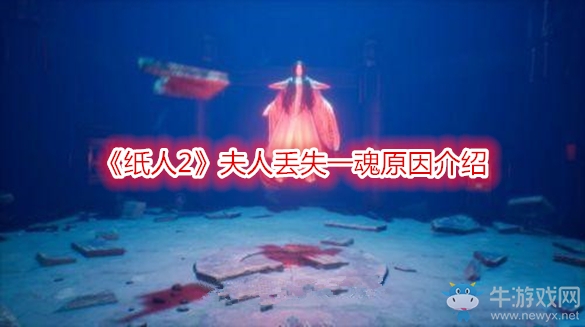 《紙人2》夫人丟失一魂原因介紹