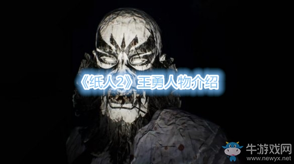 《紙人2》王勇人物介紹