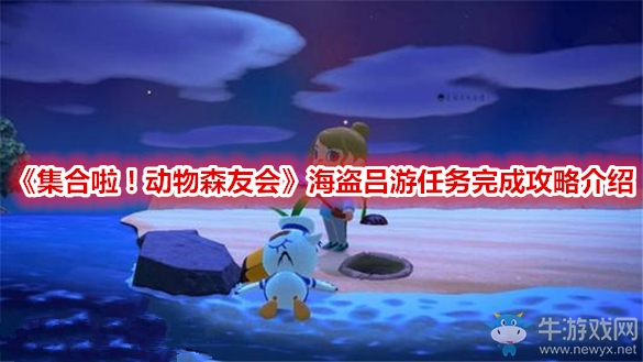 《集合啦！動物森友會》海盜呂游任務(wù)完成攻略介紹