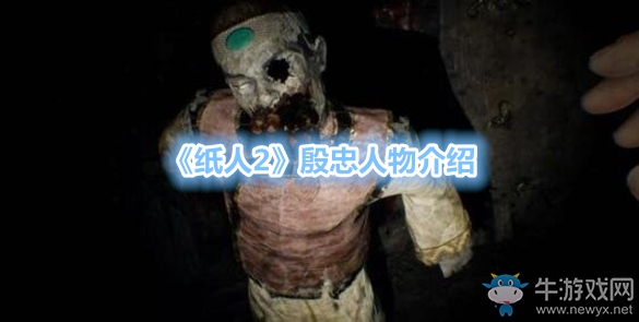 《紙人2》殷忠人物介紹