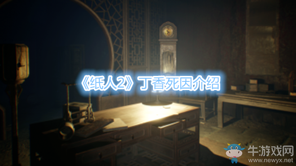 《紙人2》丁香死因介紹