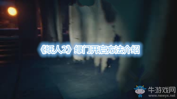 《紙人2》綠門開啟方法介紹