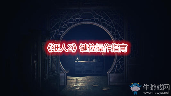 《紙人2》鍵位操作指南