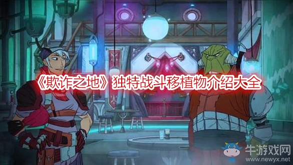 《欺詐之地》獨(dú)特戰(zhàn)斗移植物介紹大全