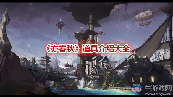 《亦春秋》道具介紹大全