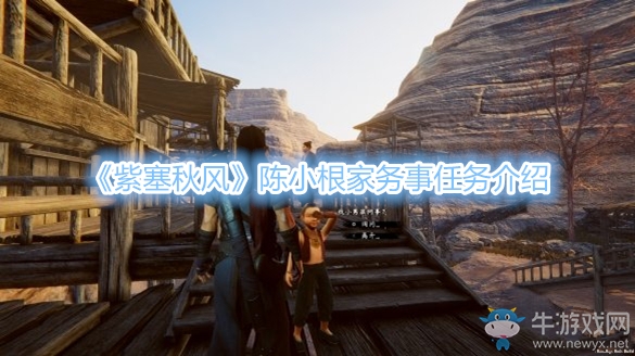 《紫塞秋風》陳小根家務(wù)事任務(wù)介紹