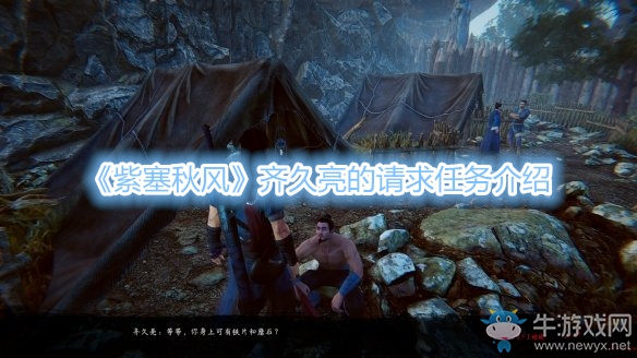 《紫塞秋風》齊久亮的請求任務(wù)介紹