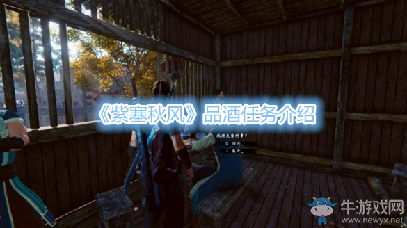 《紫塞秋風(fēng)》品酒任務(wù)介紹