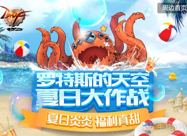 《DNF》羅特斯的天空 夏日大作戰(zhàn)