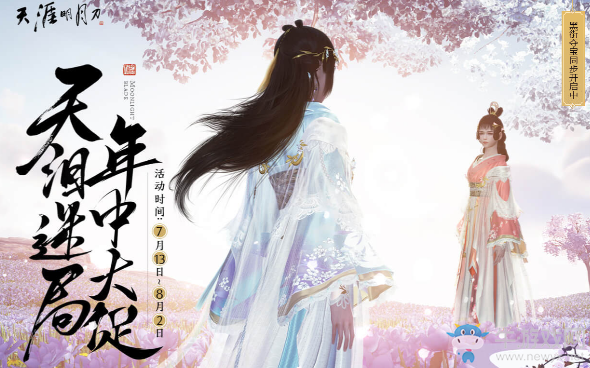 《天涯明月刀》商城上新 折扣大促