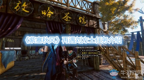 《紫塞秋風》再遇劉方土任務介紹