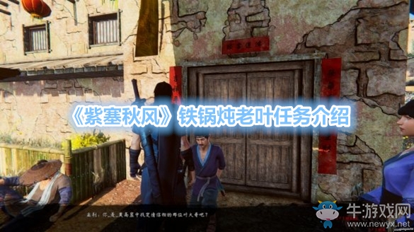 《紫塞秋風》鐵鍋燉老葉任務介紹